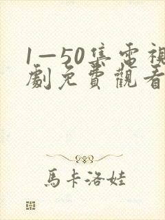1—50集电视剧免费观看芝麻