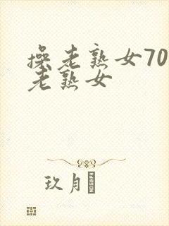 操老熟女70岁老熟女