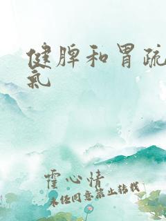 健脾和胃疏肝理气