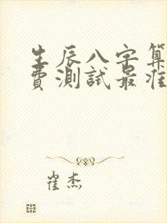 生辰八字算命免费测试最准