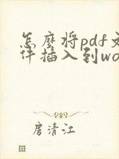 怎么将pdf文件插入到word中