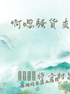 啊嗯骚货爽不爽