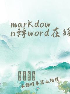 markdown转word在线工具