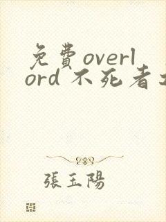 免费overlord 不死者之王漫画