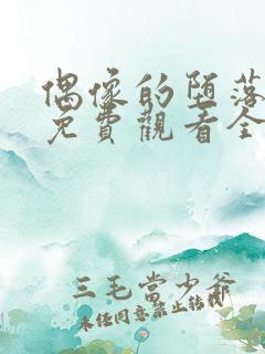 偶像的堕落动漫免费观看全集高清