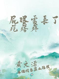 屁眼处长了个硬疙瘩疼