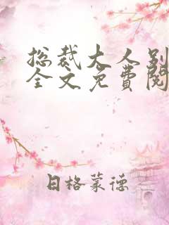总裁大人别心急全文免费阅读