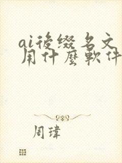 ai后缀名文件用什么软件打开