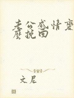 老公感情变心怎么挽回
