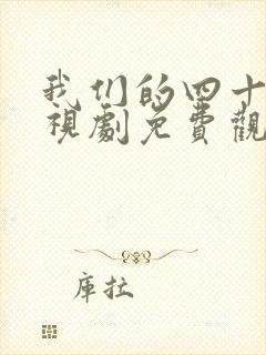 我们的四十年电视剧免费观看