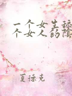 一个女生舔另一个女人的阴部网站