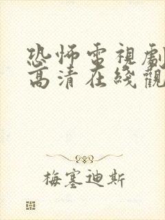 恐怖电视剧免费高清在线观看