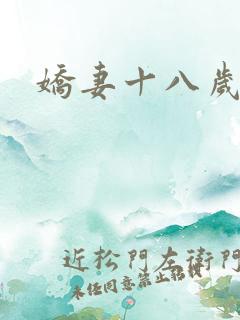 娇妻十八岁