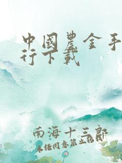 中国农金手机银行下载