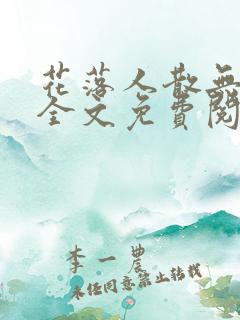 花落人散无人知全文免费阅读小说