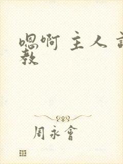 嗯啊 主人 调教