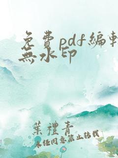 免费pdf编辑无水印