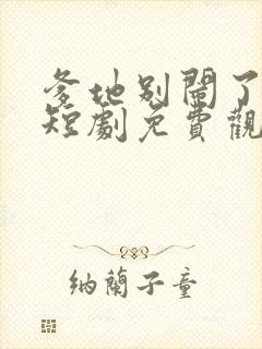 爹地别闹了宝贝短剧免费观看