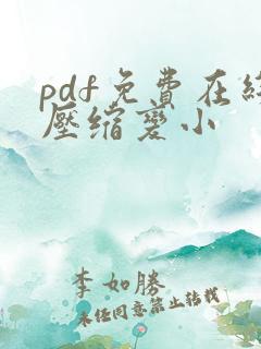 pdf免费在线压缩变小