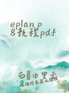 eplan p8教程pdf