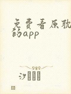 免费看原耽漫画的app