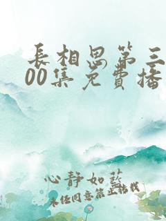 长相思第三季100集免费播放