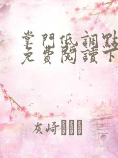 掌门低调点漫画免费阅读下拉式六漫画