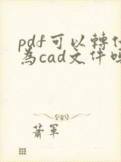 pdf可以转化为cad文件吗