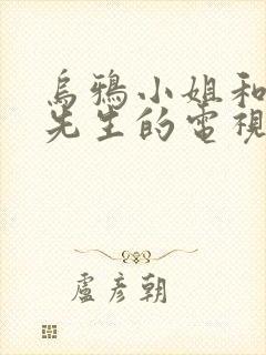 乌鸦小姐和蜥蜴先生的电视剧免费观看