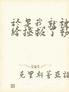 于是我就被老师给拯救了动漫观看