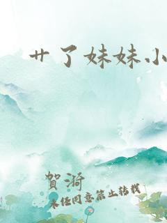 艹了妹妹小说