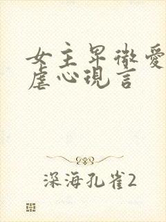 女主卑微爱男主虐心现言