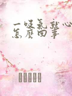 一吸气就心脏疼怎么回事