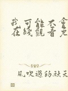 我可能不会爱你在线观看免费