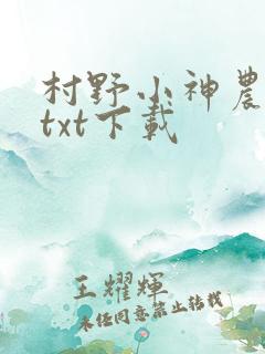 村野小神农小说txt下载