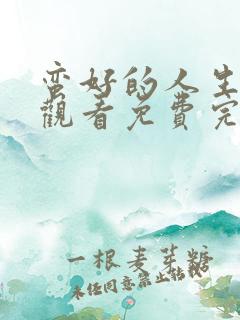 蛮好的人生在线观看免费完整版高清