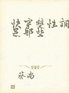 快穿双性调教满足那些