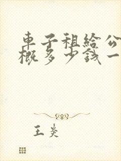 车子租给公司大概多少钱一个月