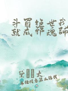 斗罗绝世我怎么就成邪魂师了笔趣阁小说