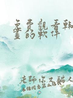 免费观看韩国漫画的软件