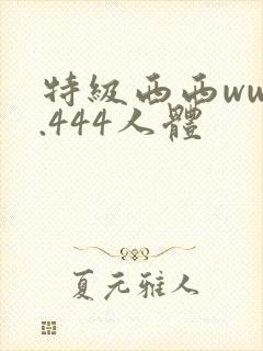 特级西西www.444人体
