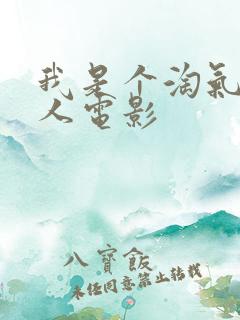 我是个淘气的女人电影