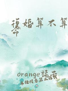 复婚算不算二婚命