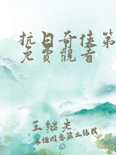 抗日奇侠第二部免费观看