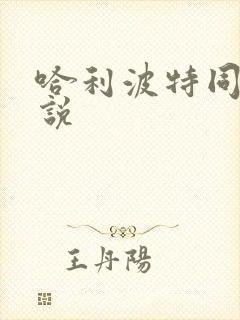 哈利波特同人小说