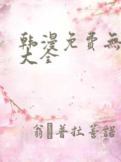 韩漫免费无删减大全