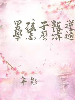 男孩子叛逆不上学怎么沟通