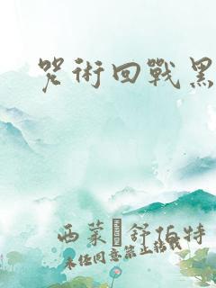 咒术回战黑闪