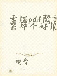 电脑pdf阅读器哪个好用免费