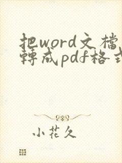 把word文档转成pdf格式